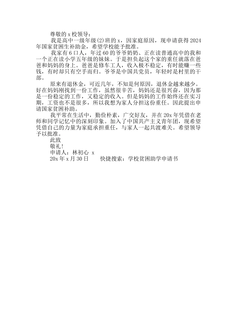 学校贫困助学个人申请共五篇_第3页