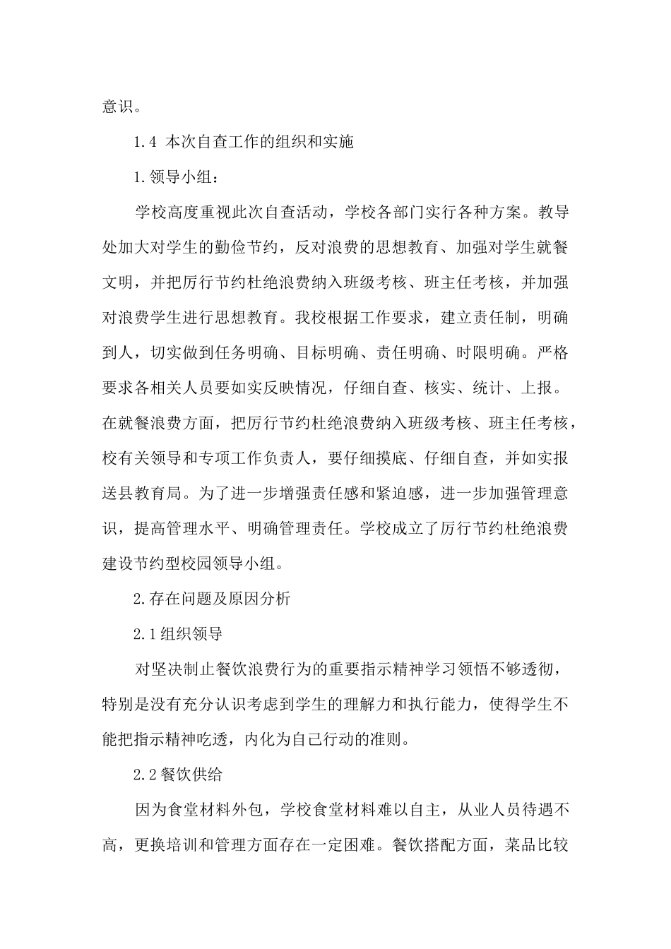 学校贯彻落实制止餐饮浪费工作总结_第3页