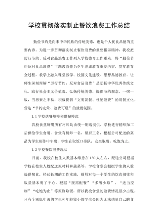 学校贯彻落实制止餐饮浪费工作总结