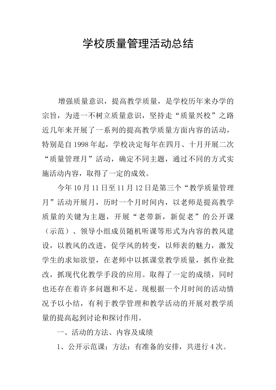 学校质量管理活动总结_第1页