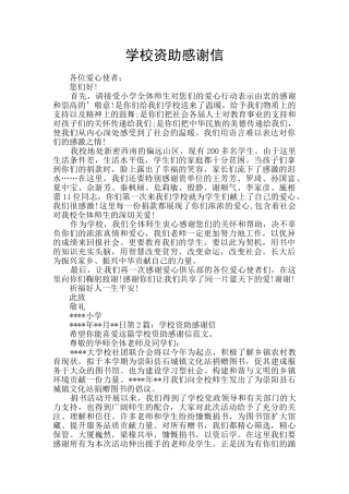 学校资助感谢信