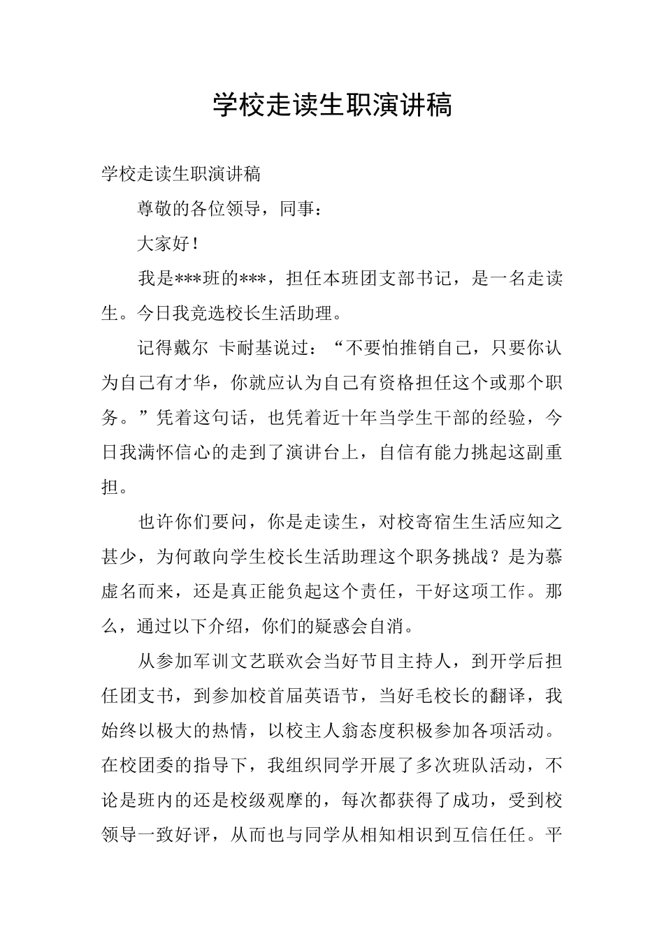 学校走读生职演讲稿_第1页