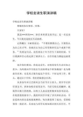 学校走读生职演讲稿