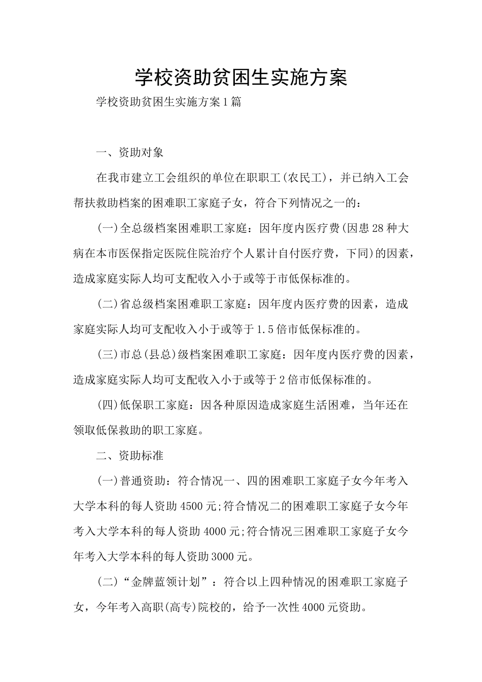 学校资助贫困生实施方案_第1页