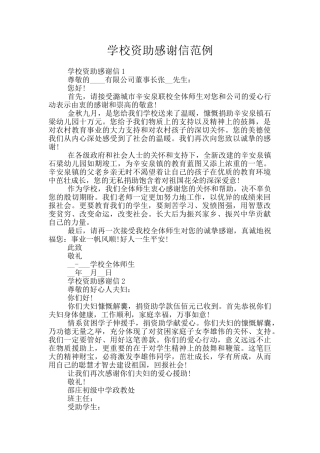 学校资助感谢信范例