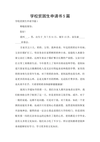 学校贫困生申请书5篇