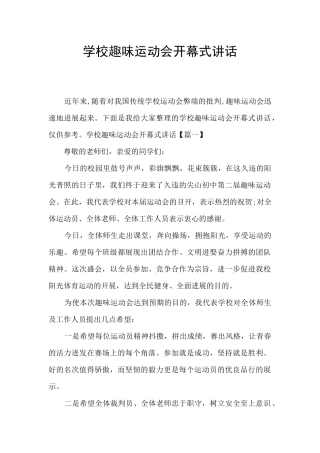 学校趣味运动会开幕式讲话