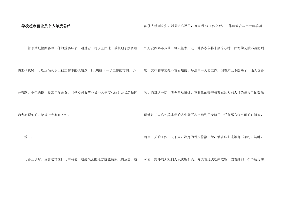 学校超市营业员个人年度总结_第1页