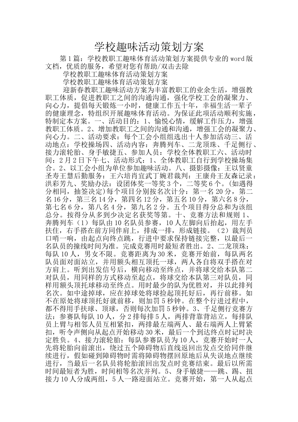 学校趣味活动策划方案_第1页