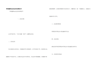 学校趣味运动会活动策划书