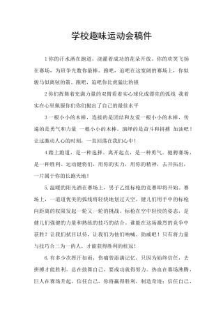 学校趣味运动会稿件