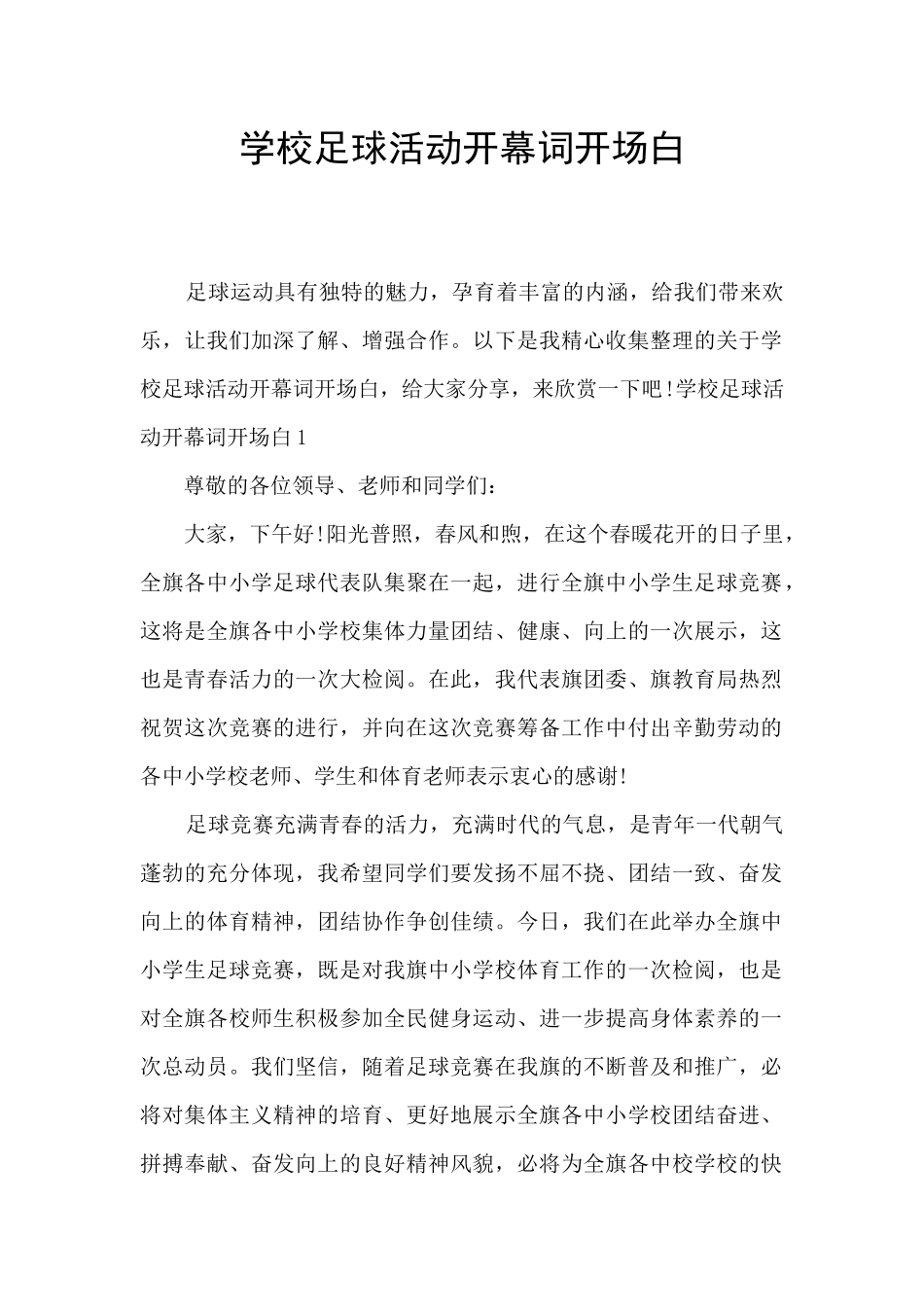 学校足球活动开幕词开场白_第1页