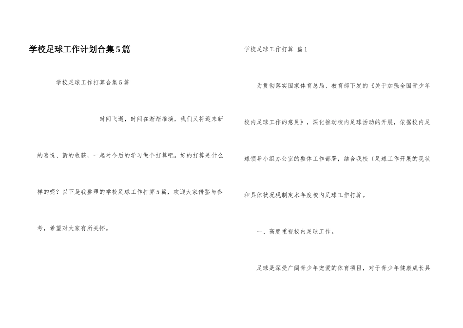 学校足球工作计划合集5篇_第1页