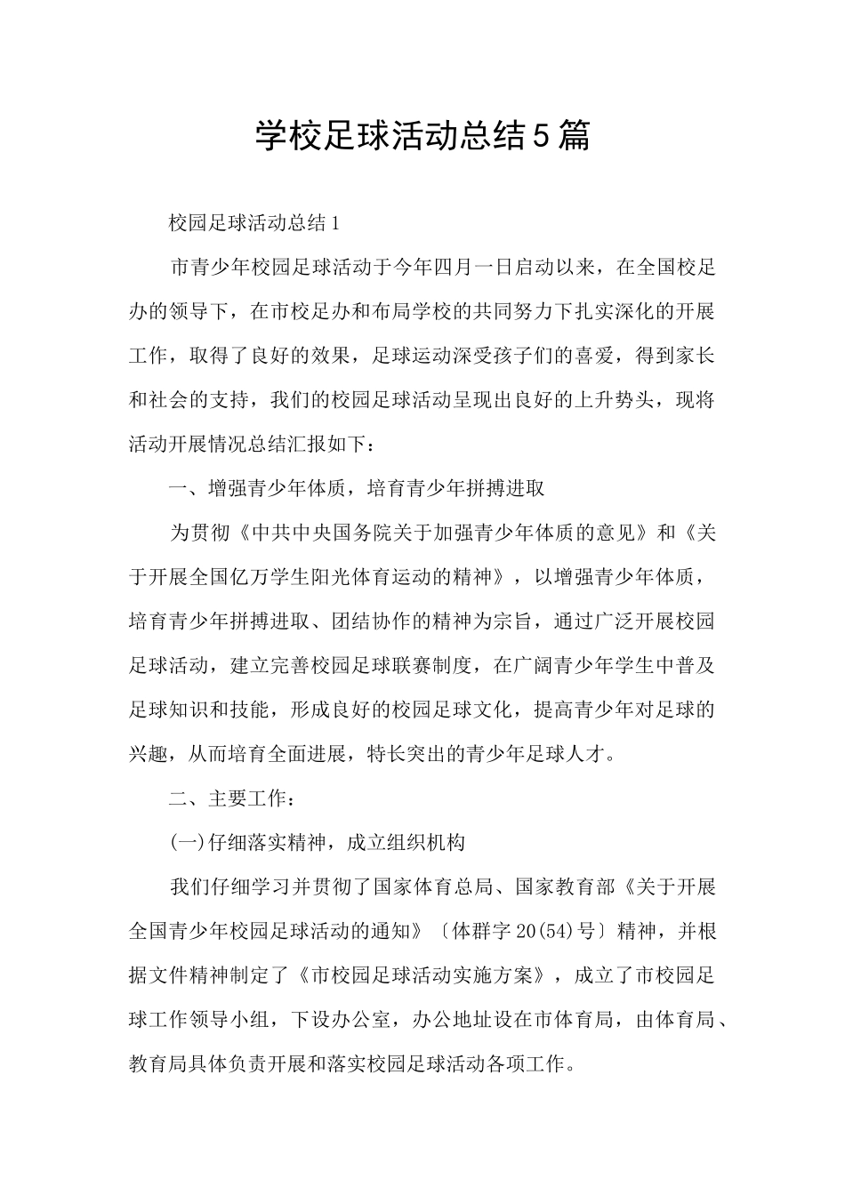 学校足球活动总结5篇_第1页