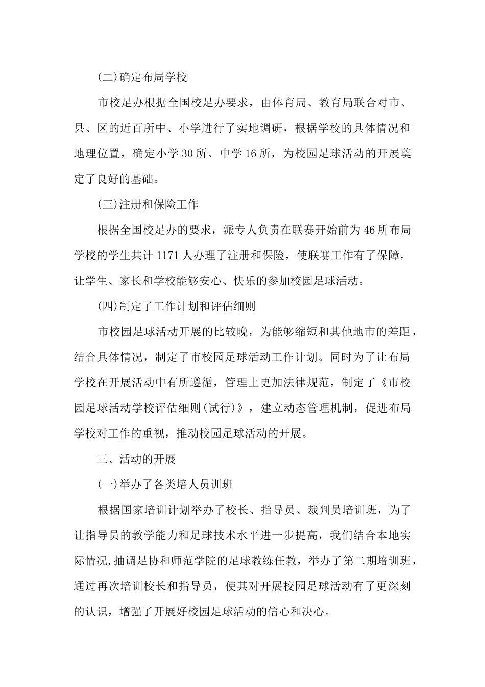 学校足球活动总结5篇_第2页