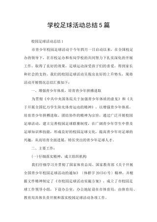 学校足球活动总结5篇
