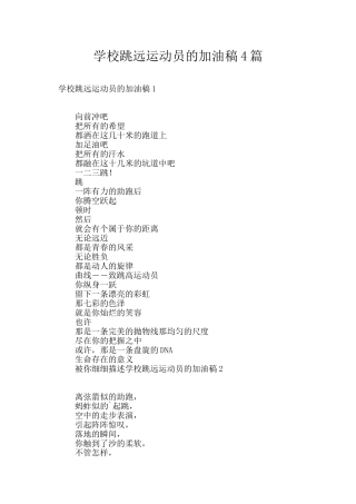 学校跳远运动员的加油稿4篇