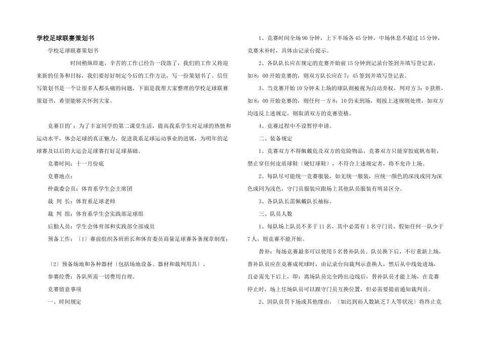 学校足球联赛策划书_第1页