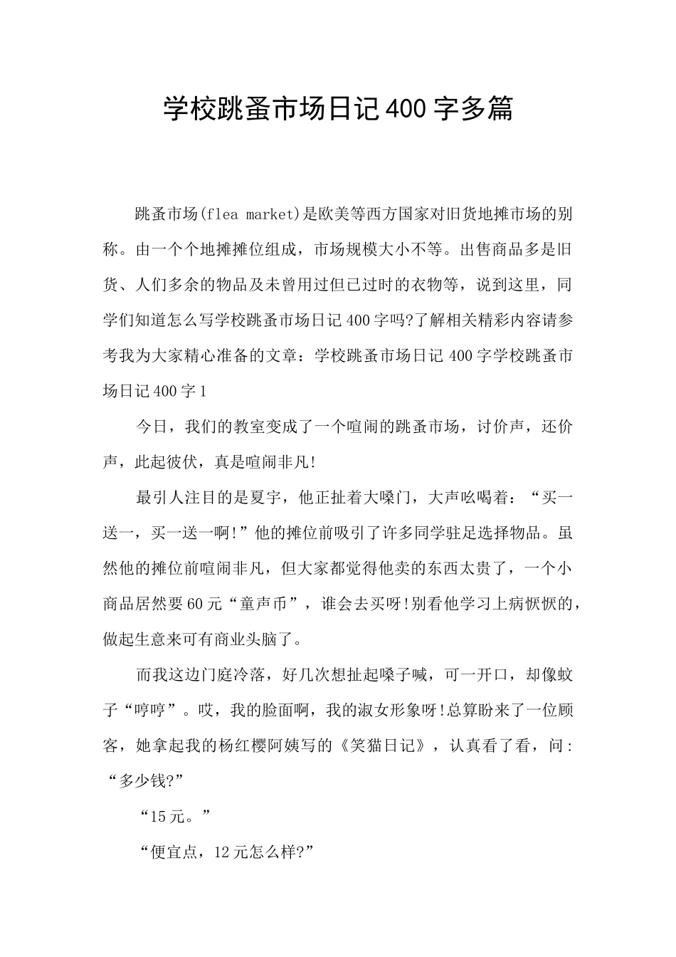 学校跳蚤市场日记400字多篇_第1页