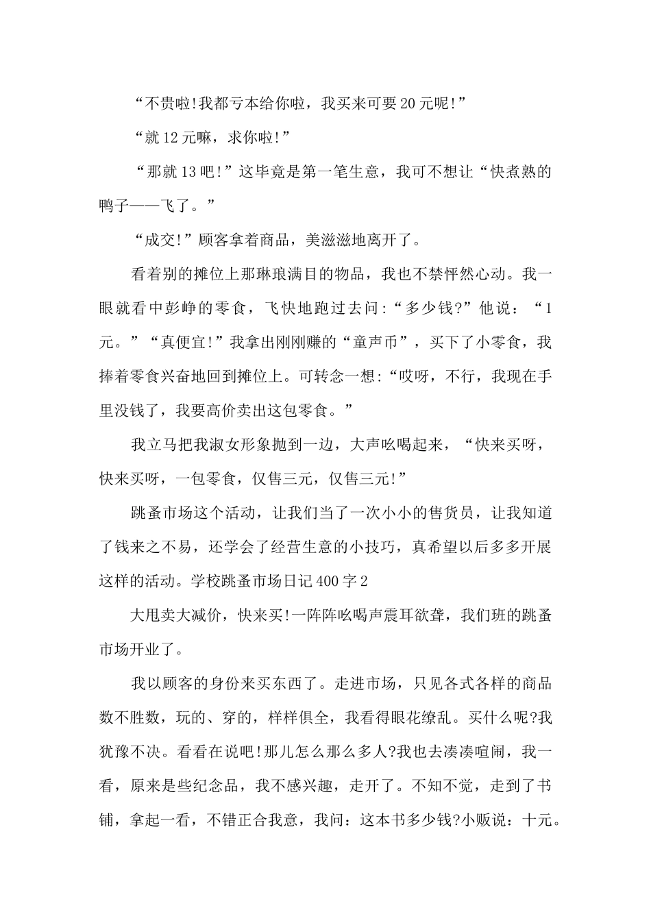 学校跳蚤市场日记400字多篇_第2页