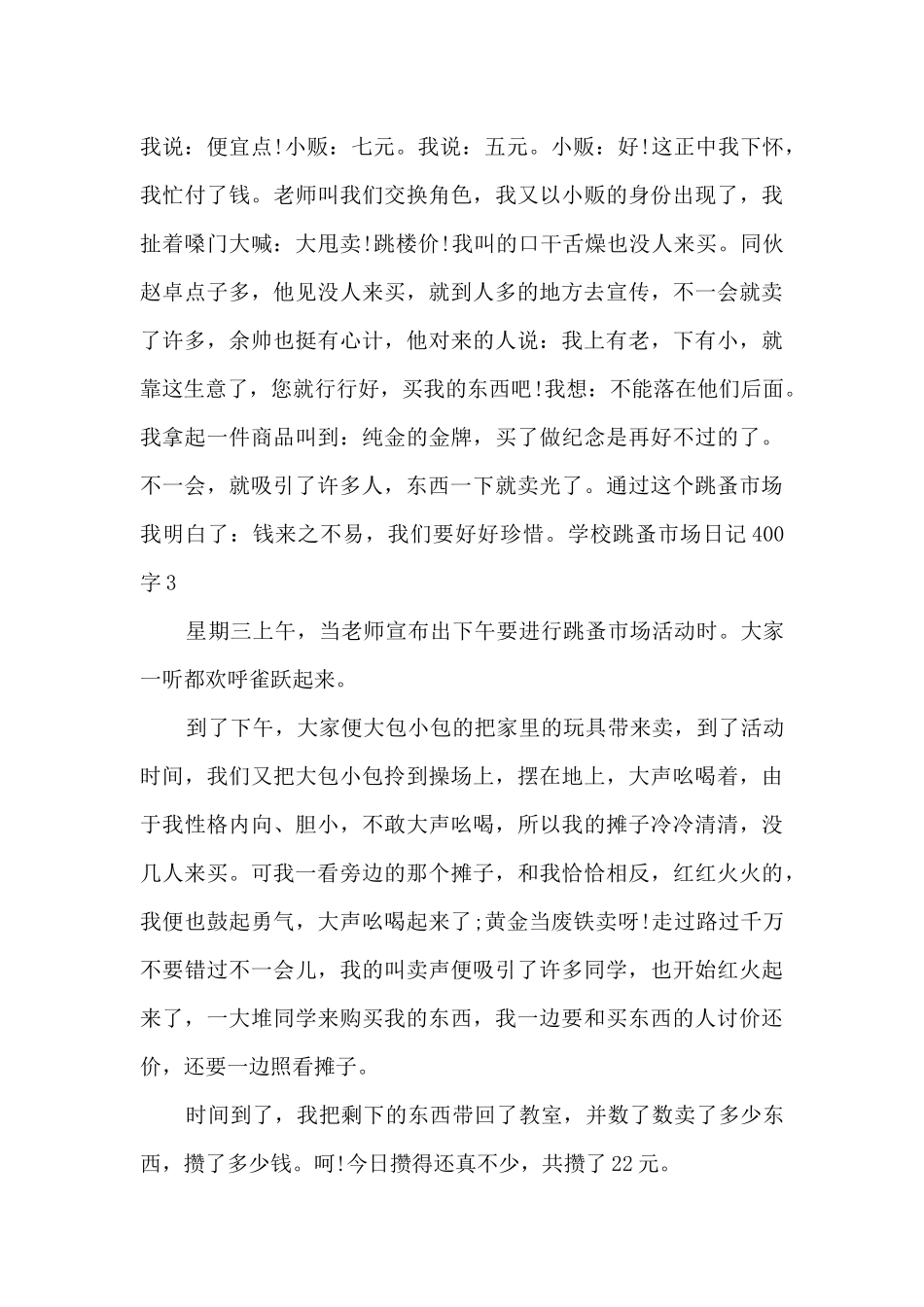 学校跳蚤市场日记400字多篇_第3页