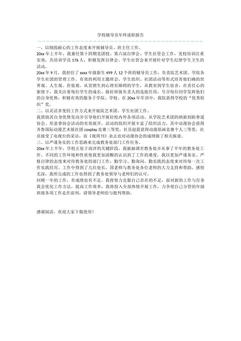 学校辅导员年终述职报告_第1页