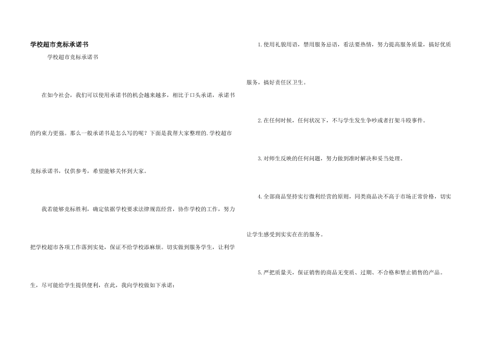 学校超市竞标承诺书_第1页