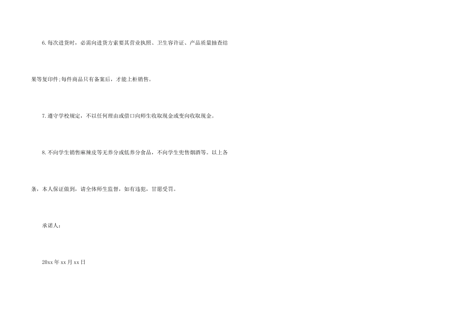 学校超市竞标承诺书_第2页