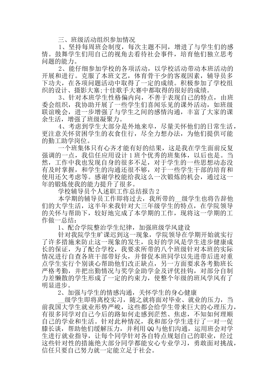 学校辅导员个人述职工作总结报告_第2页