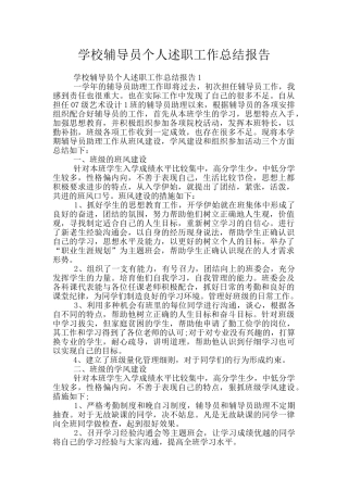 学校辅导员个人述职工作总结报告