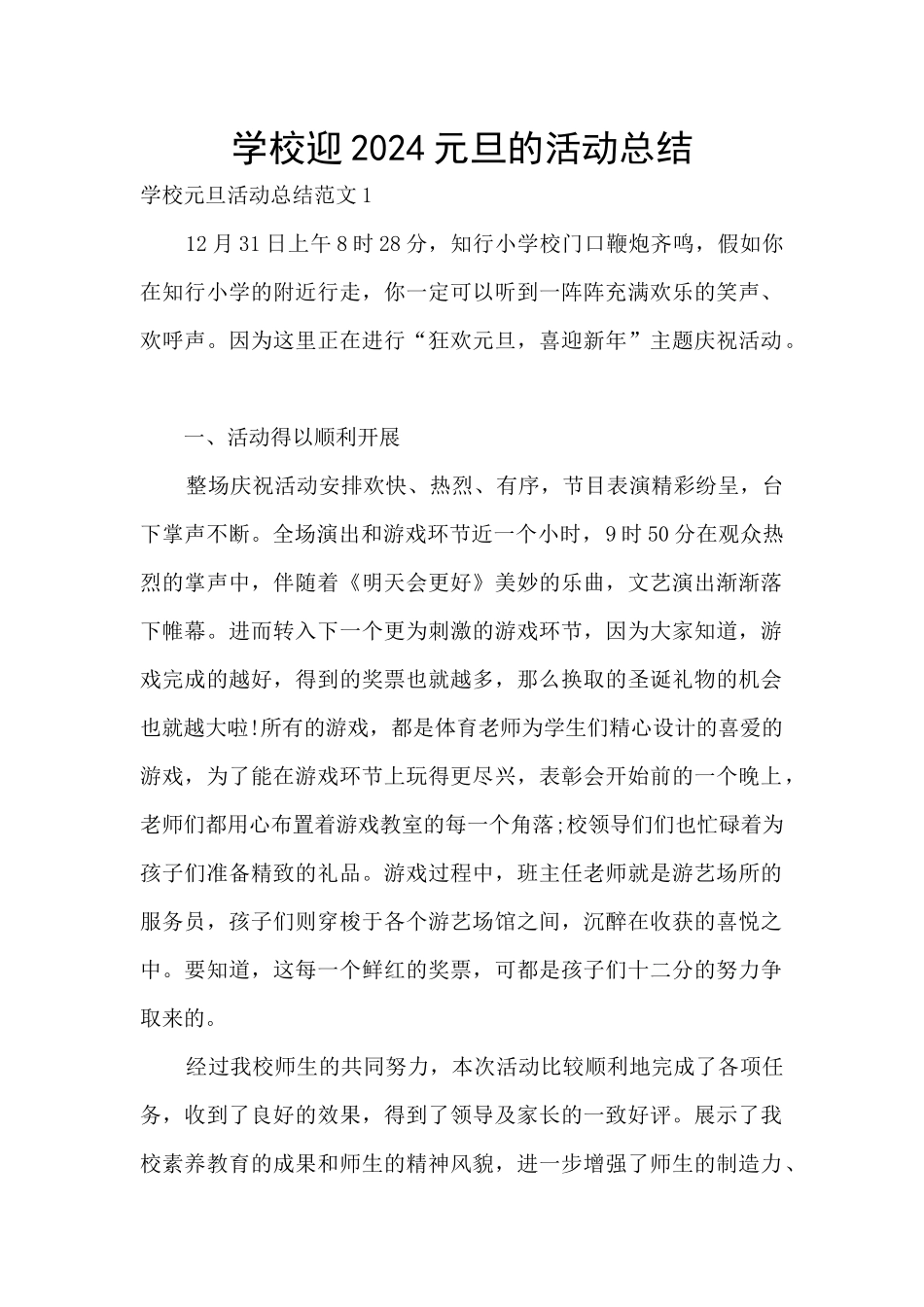 学校迎2024元旦的活动总结_第1页
