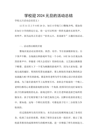 学校迎2024元旦的活动总结