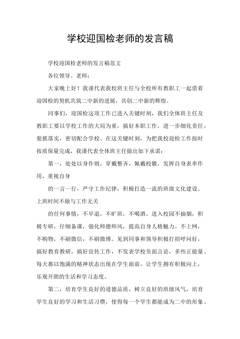 学校迎国检教师的发言稿_第1页