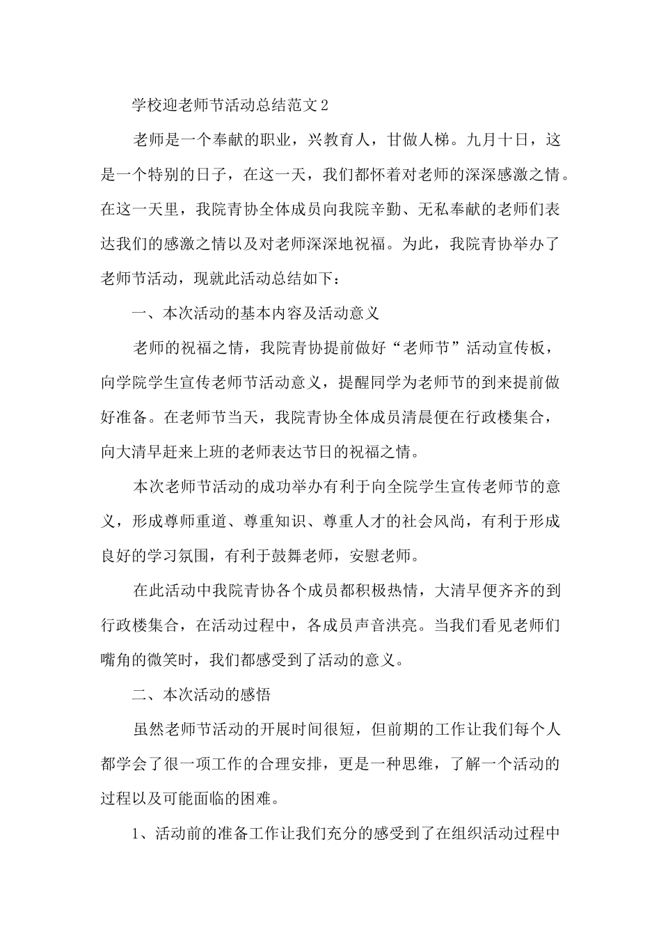 学校迎教师节活动总结范文5篇_第2页