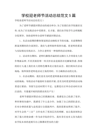 学校迎教师节活动总结范文5篇