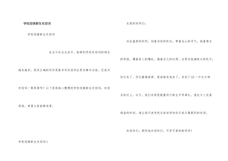 学校迎接新生欢迎词_第1页