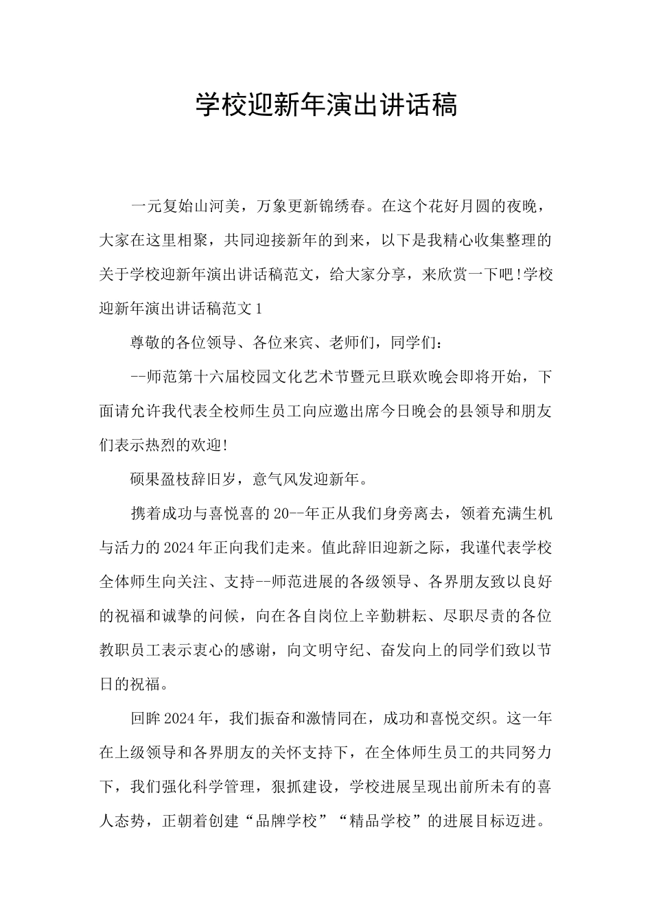 学校迎新年演出讲话稿_第1页