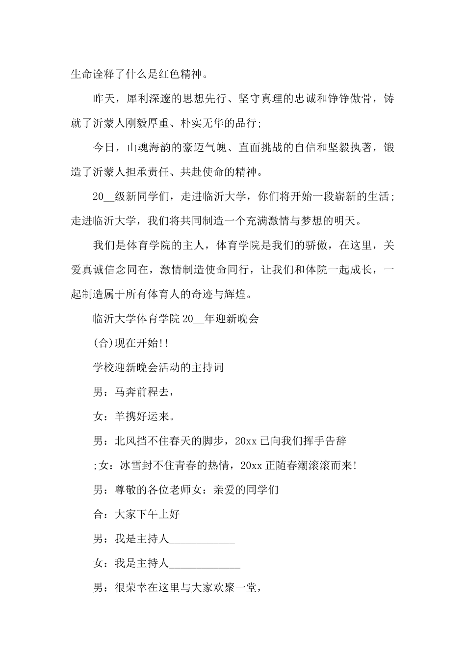 学校迎新晚会活动的主持词_第2页