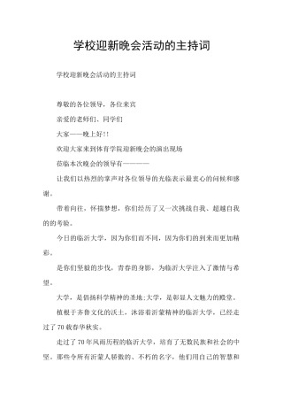 学校迎新晚会活动的主持词