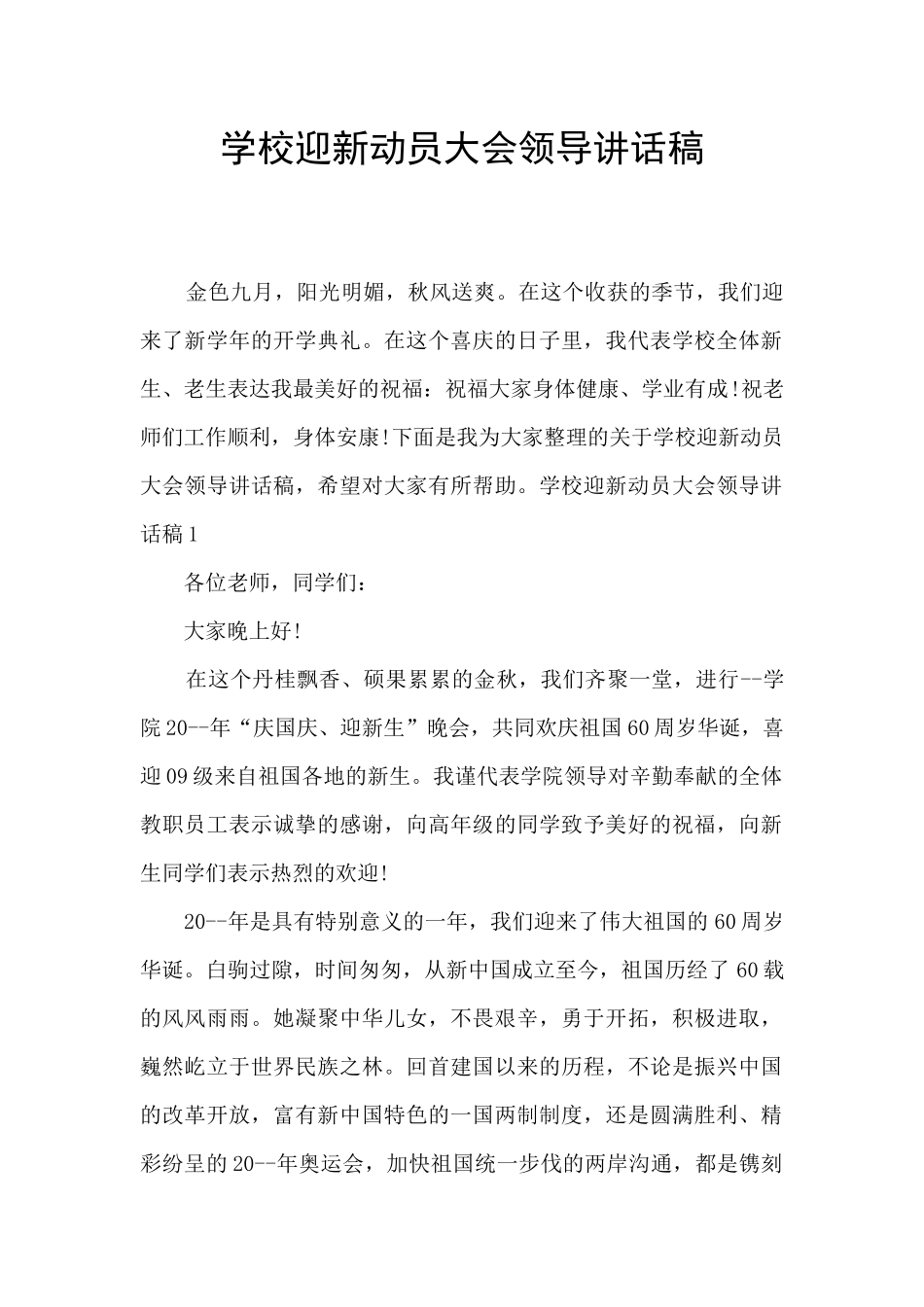 学校迎新动员大会领导讲话稿_第1页