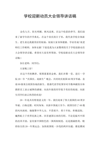 学校迎新动员大会领导讲话稿