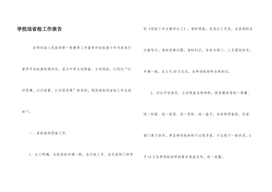 学校迎省检工作报告_第1页