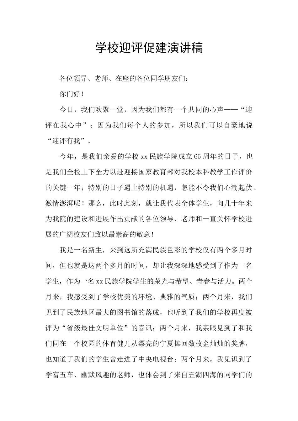 学校迎评促建演讲稿_第1页