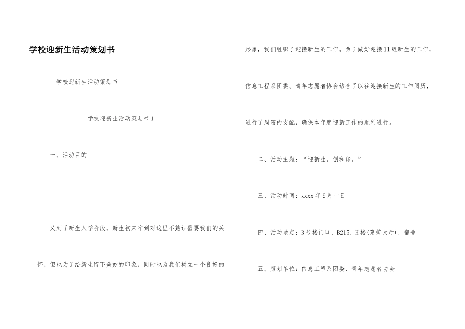 学校迎新生活动策划书_第1页