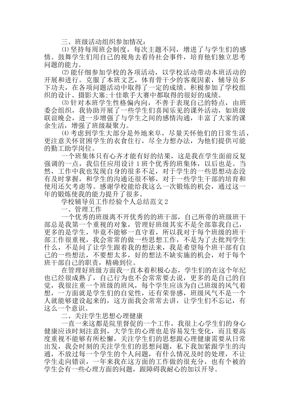 学校辅导员工作经验个人总结范文_第2页