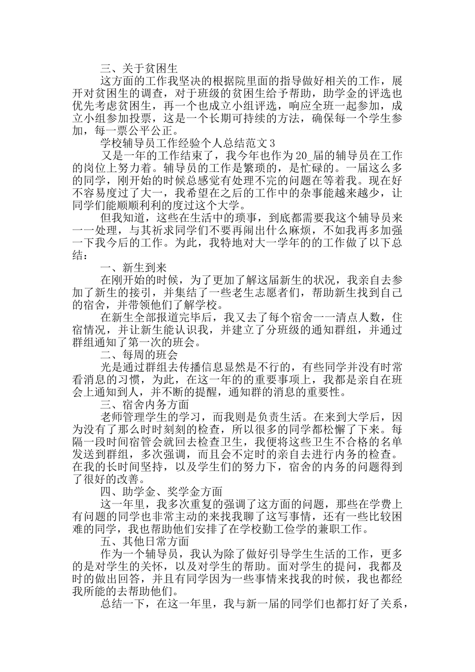 学校辅导员工作经验个人总结范文_第3页