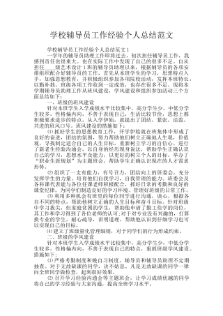 学校辅导员工作经验个人总结范文