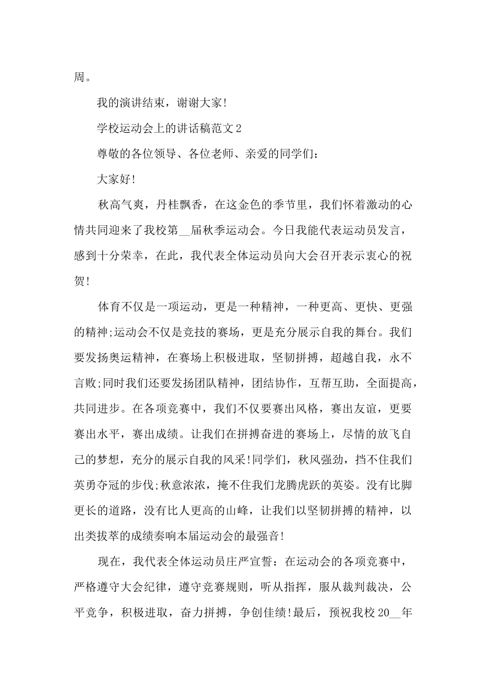 学校运动会上的讲话稿范文5篇_第2页