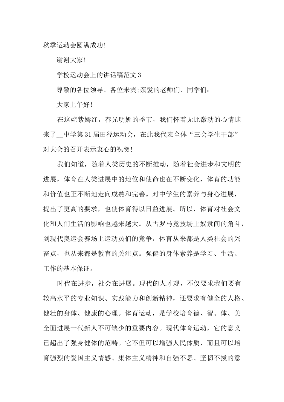 学校运动会上的讲话稿范文5篇_第3页