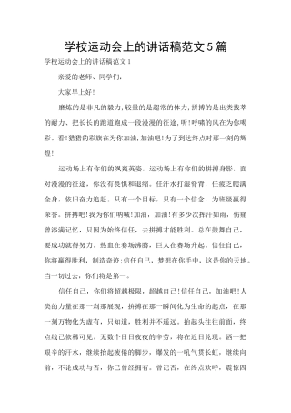 学校运动会上的讲话稿范文5篇